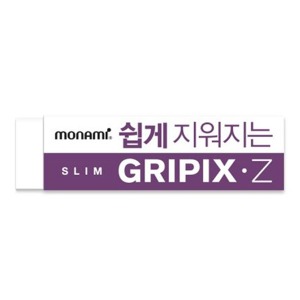 모나미 쉽게 지워지는 타입 슬림 지우개 그리픽스 .Z GRIPIX-Z 그라픽스 고무 소프트 클린 이레이저